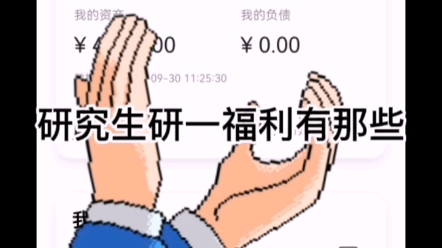 什么是助学金?什么是奖学金?读研一年多少钱?哔哩哔哩bilibili