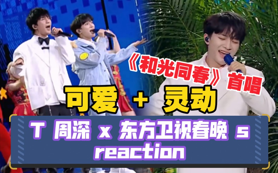 [图]【周深reaction】和大老师合唱串烧+《和光同春》首唱 东方卫视春晚