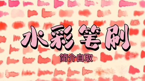 Ps Procreate 画世界 Sai2 画世界pro 简介自取最新款 一款会动的水彩笔刷 压感控制水彩深浅颜色 这谁不想拥有 哔哩哔哩