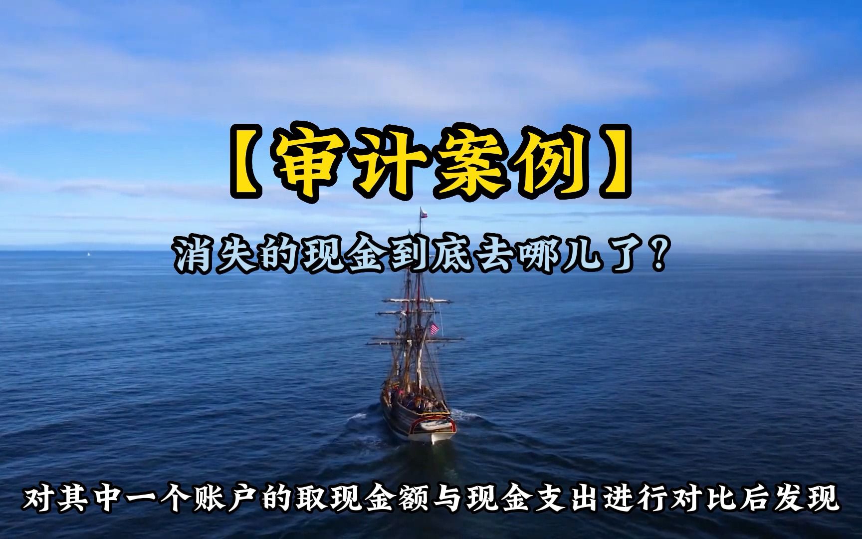 【审计案例】消失的现金到底去哪儿了?哔哩哔哩bilibili