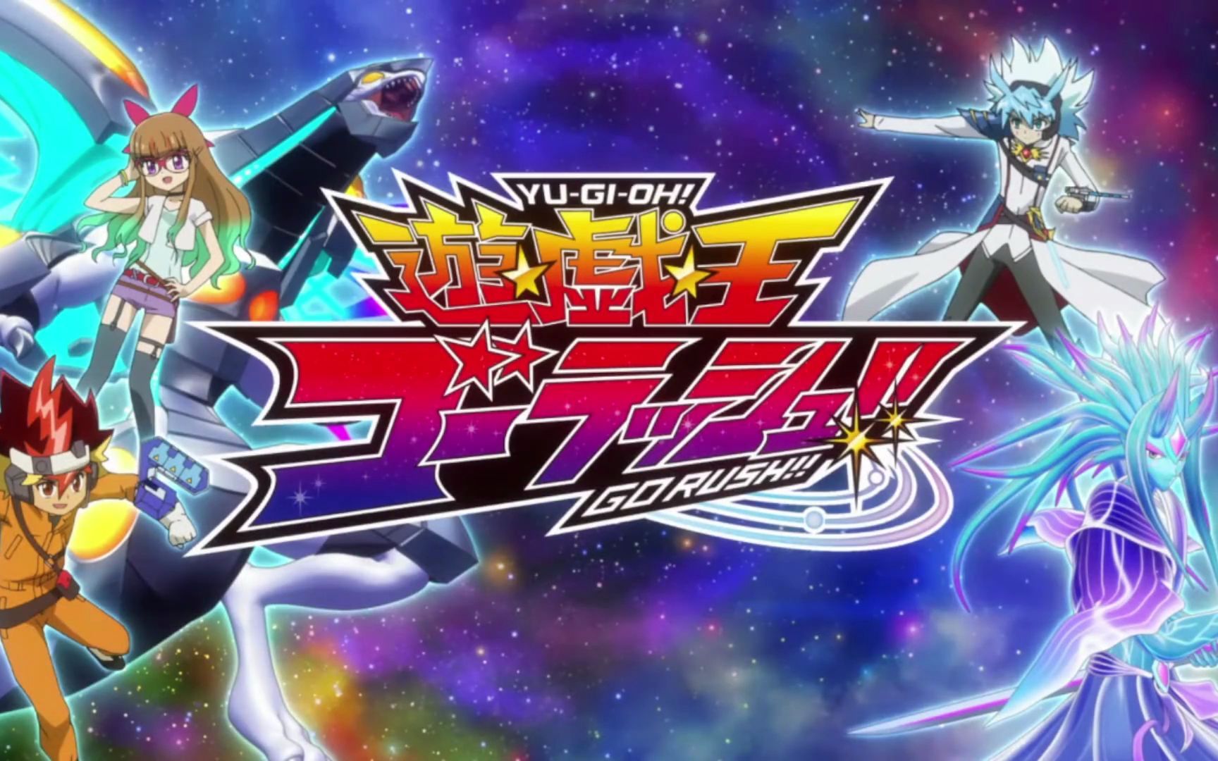 【游戏王】第八部动画 游戏王go rush! 首部pv放出 2022年4月放送