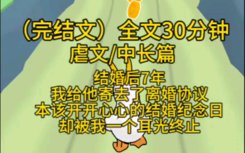 (已完结)全文30分钟 虐文/中长篇 结婚7年,我给他寄了离婚协议,本该开开心心的结婚纪念日,却被我以一个耳光终止哔哩哔哩bilibili