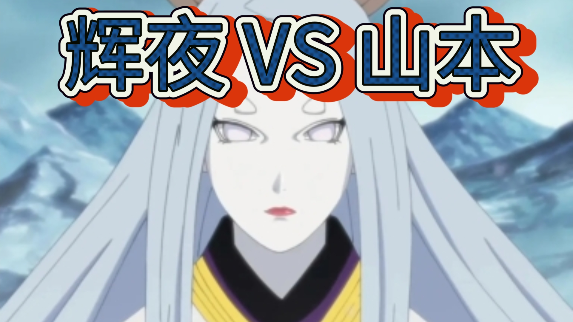 辉夜有实力碰碰山本老头吗?