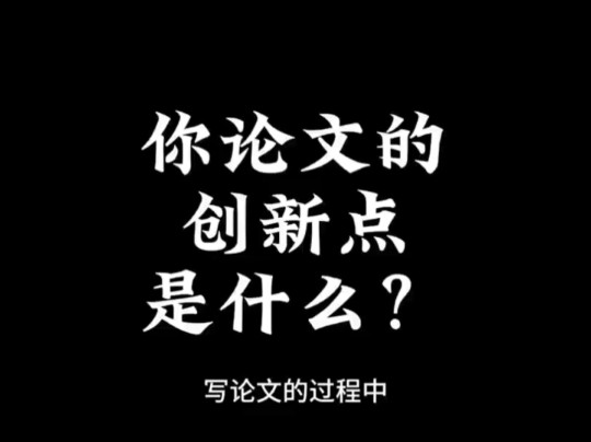 你论文的创新点是什么?哔哩哔哩bilibili