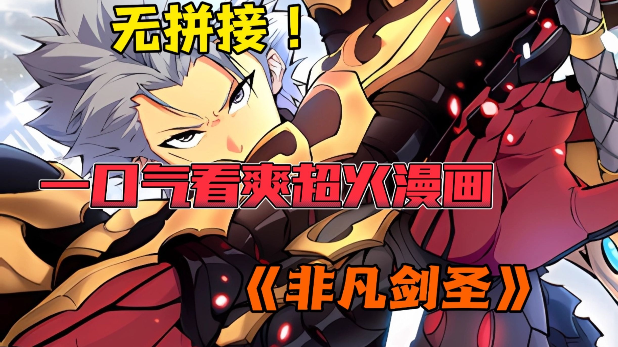 一口气看爽超火漫画!