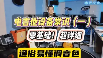 Download Video: 【手把手教你调音色】 电吉他使用方法 电吉他音色调节 单摇 双摇 固定琴桥 电吉他设备常识01