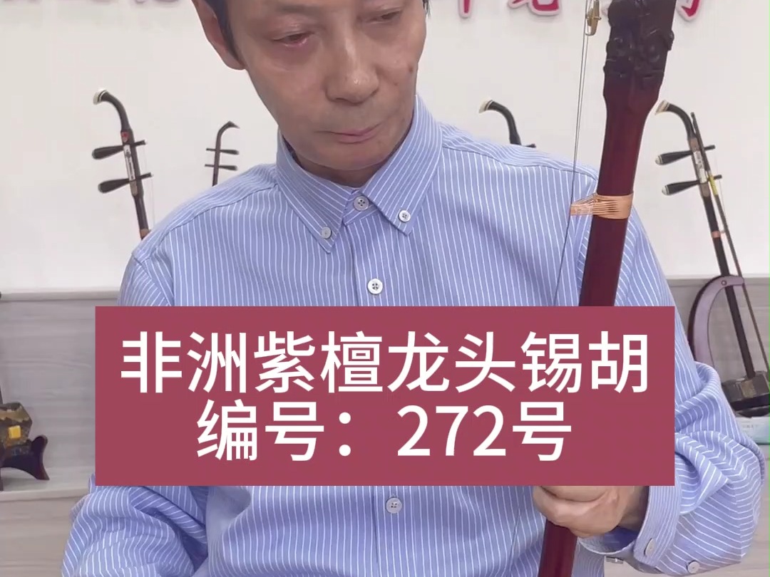 江苏锡胡,锡剧主胡272号,演奏《前园会》哔哩哔哩bilibili