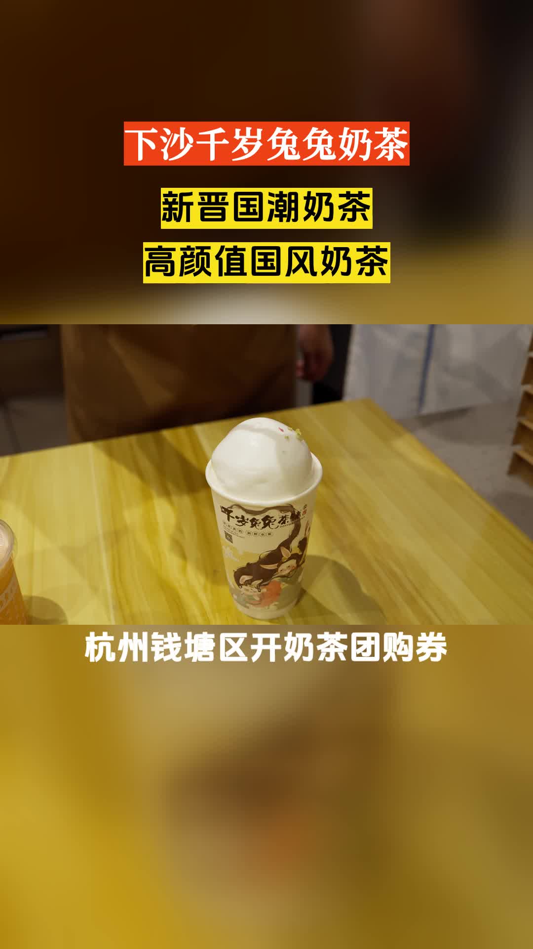 杭州钱塘区开奶茶团购券,自制奶茶团购推荐哔哩哔哩bilibili