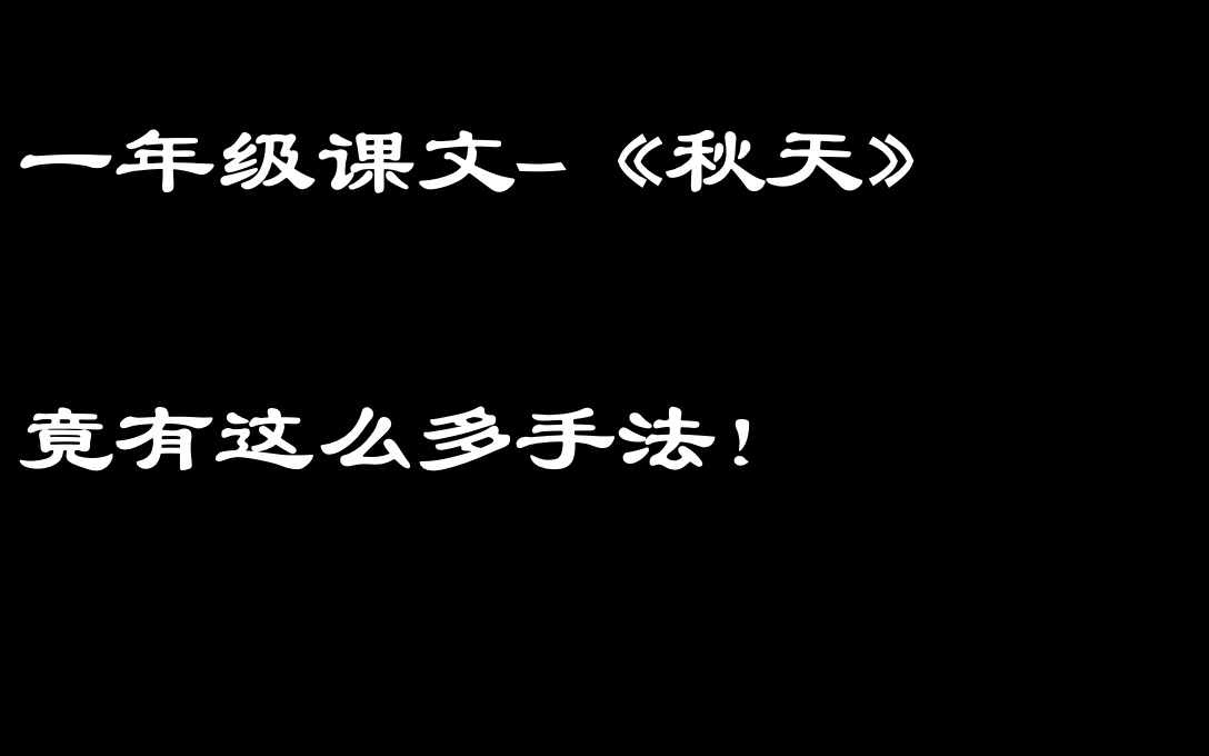 一年级课文《秋天》手法超多哔哩哔哩bilibili