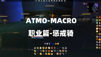 Download Video: 魔兽世界一键宏（惩戒骑）【ATMO-MACRO教程】