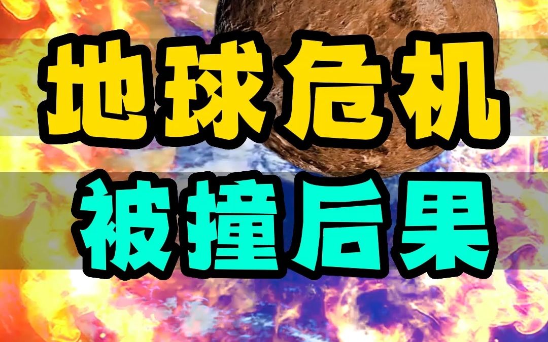 小行星撞击地球会有什么样的后果哔哩哔哩bilibili