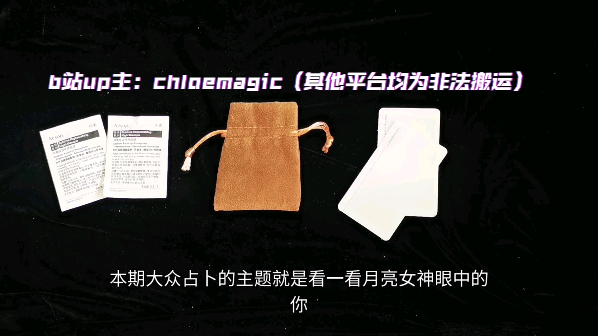 【chloemagic】月亮女神眼中的你!月亮女神传讯!你的玄学天赋和人间使命!哔哩哔哩bilibili