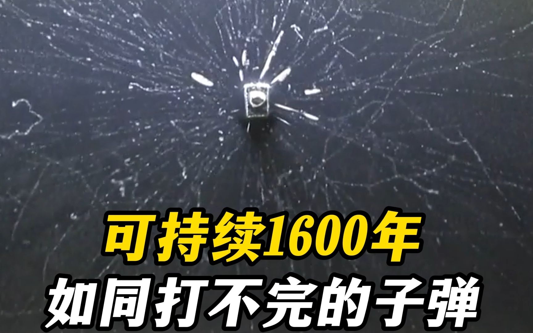 专家展示镭的核辐射现象,如同机枪有着打不完的子弹 持续1600年哔哩哔哩bilibili