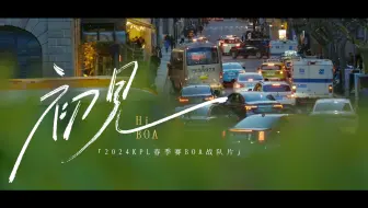 《绝对王者》之厦门BOA ——初见