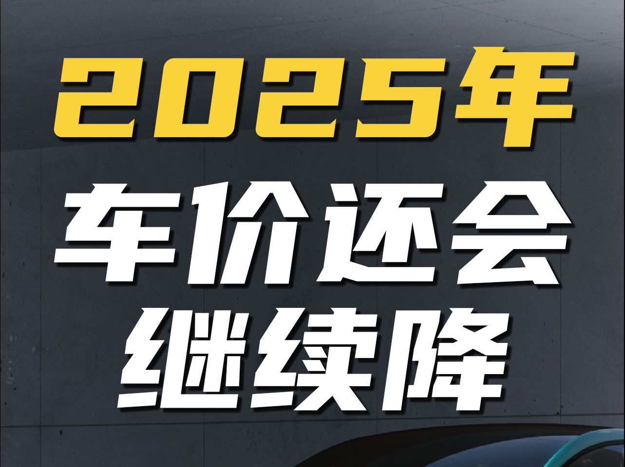 2025年,车价会更更更便宜吗?哔哩哔哩bilibili