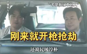 Télécharger la video: 张颂文向林家栋介绍本地民风淳朴，有些事本地人是不会承认的，问就是外地人