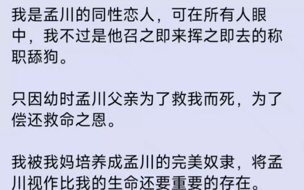 【雙男主】我被我媽培養成孟川的完美奴隸,將孟川視作比我的生命還要