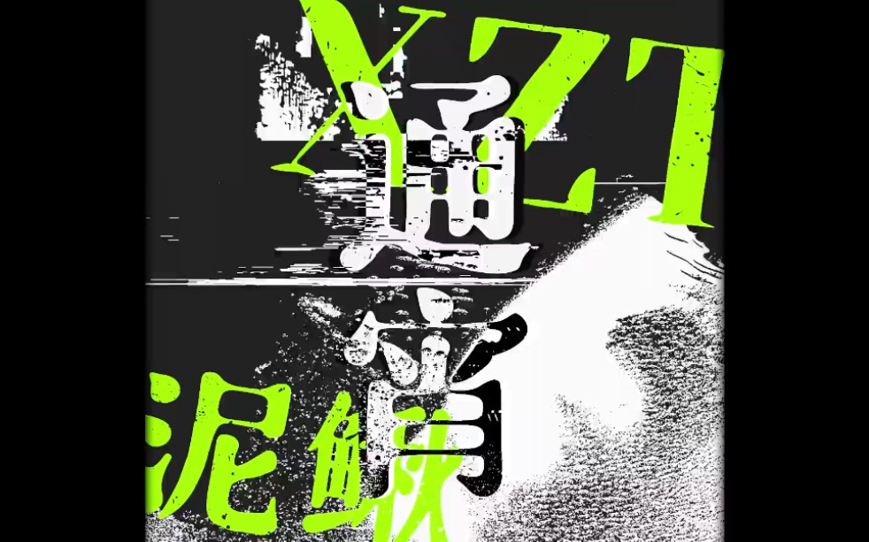 直火帮xztx安全着陆泥鳅通宵