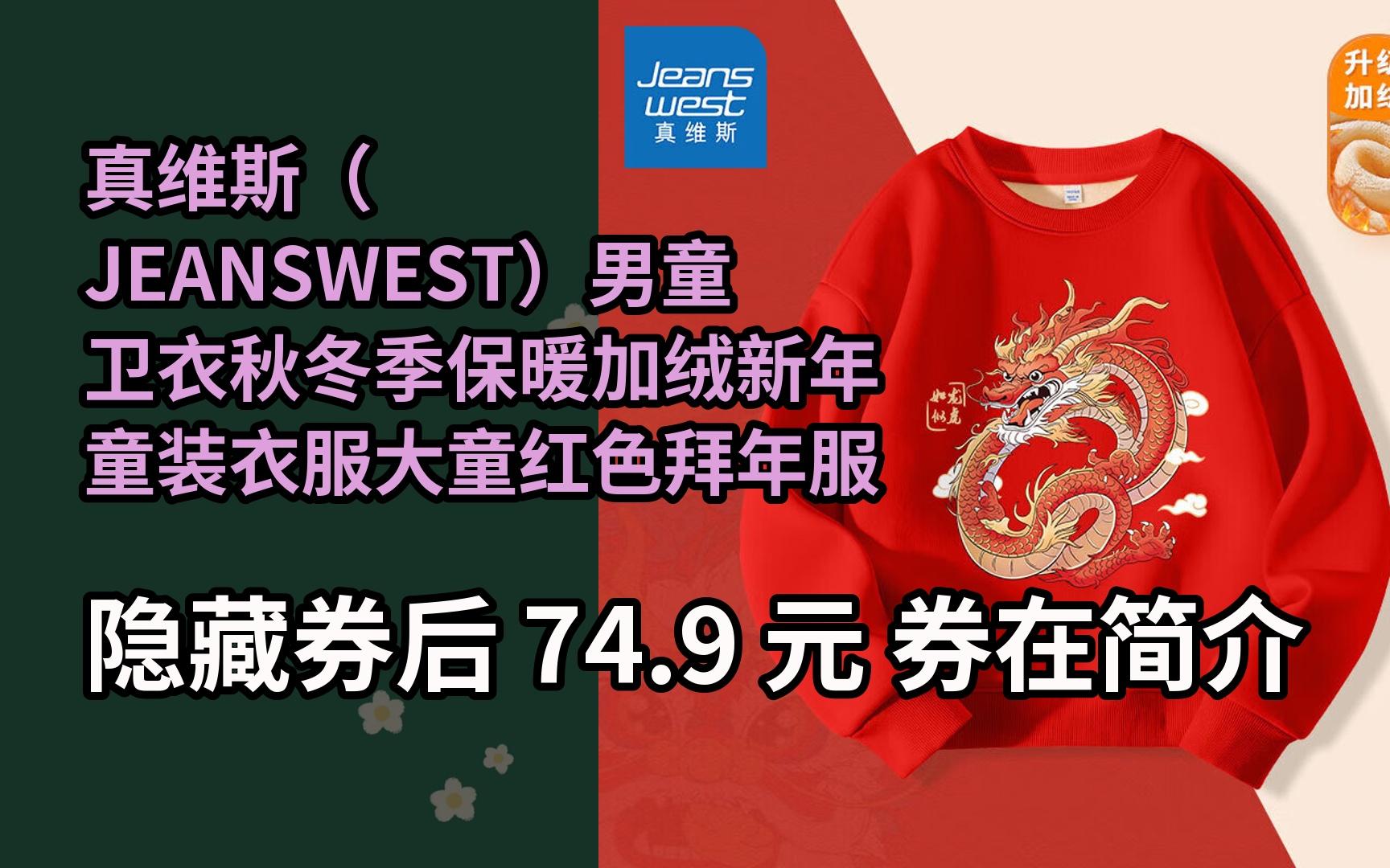 真维斯(jeanswest)男童卫衣秋冬季保暖加绒新年童装衣服大童红色拜年