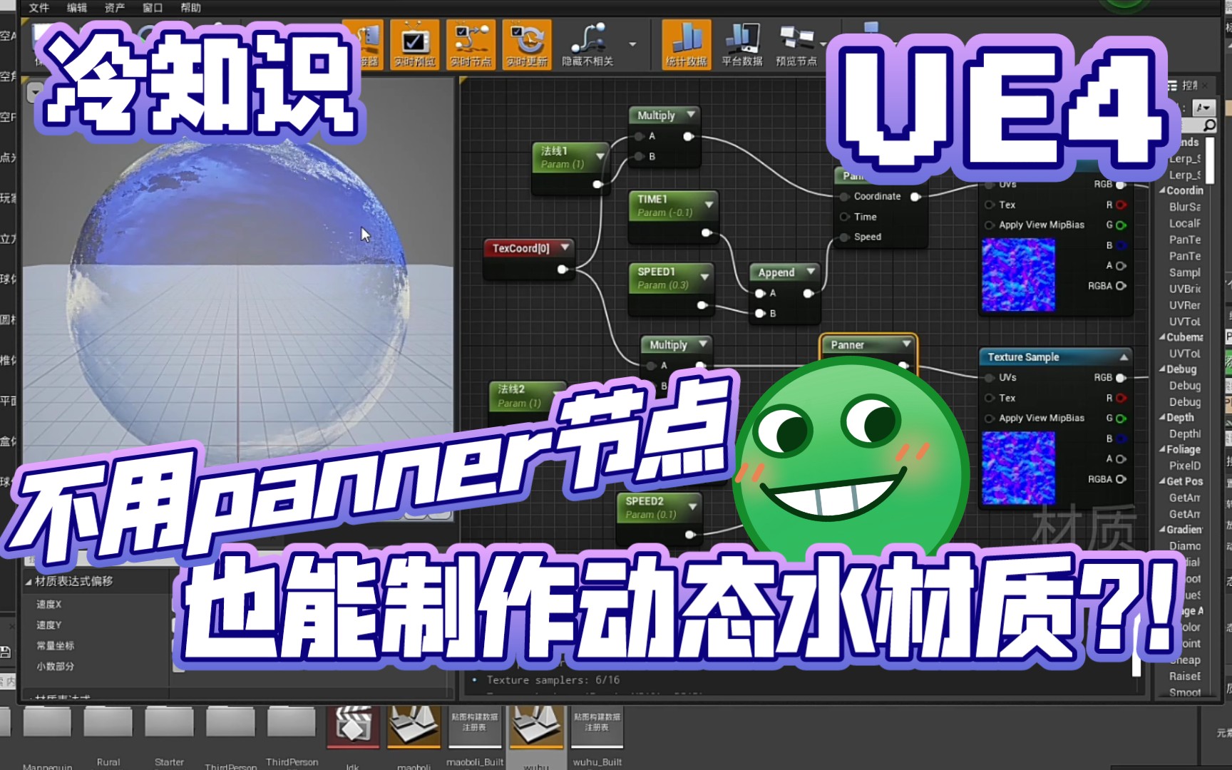 UE4冷知识 | panner节点它其实就是这么一回事,用texcoord做出来的水也是一样的! | 虚幻引擎 表达式 UE5 基础原理 模型:原神 卢锅巴哔哩哔哩bilibili