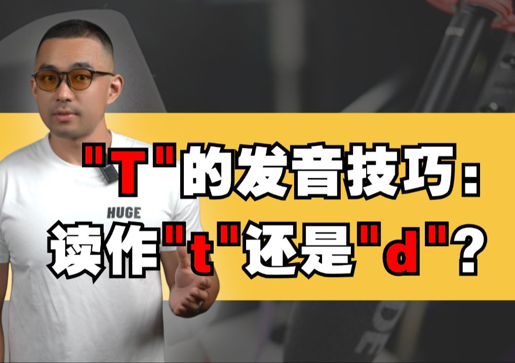 “T＂的发音规则:读作:＂t＂还是＂d＂❓哔哩哔哩bilibili