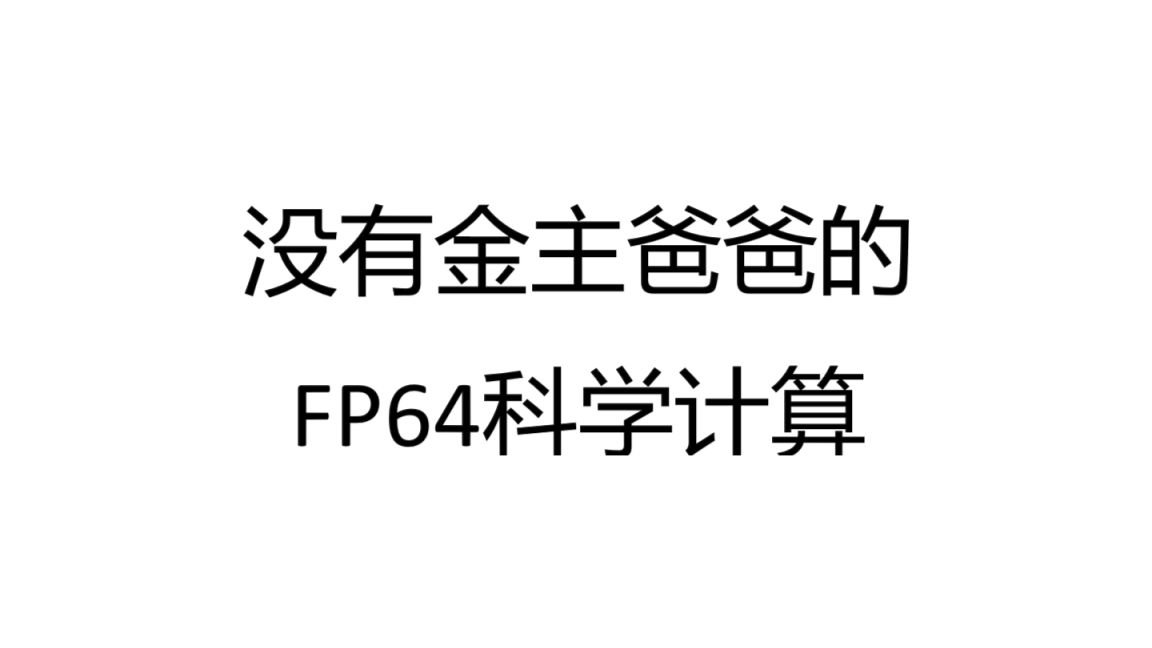 穷人的双精度浮点科学计算卡选购指南