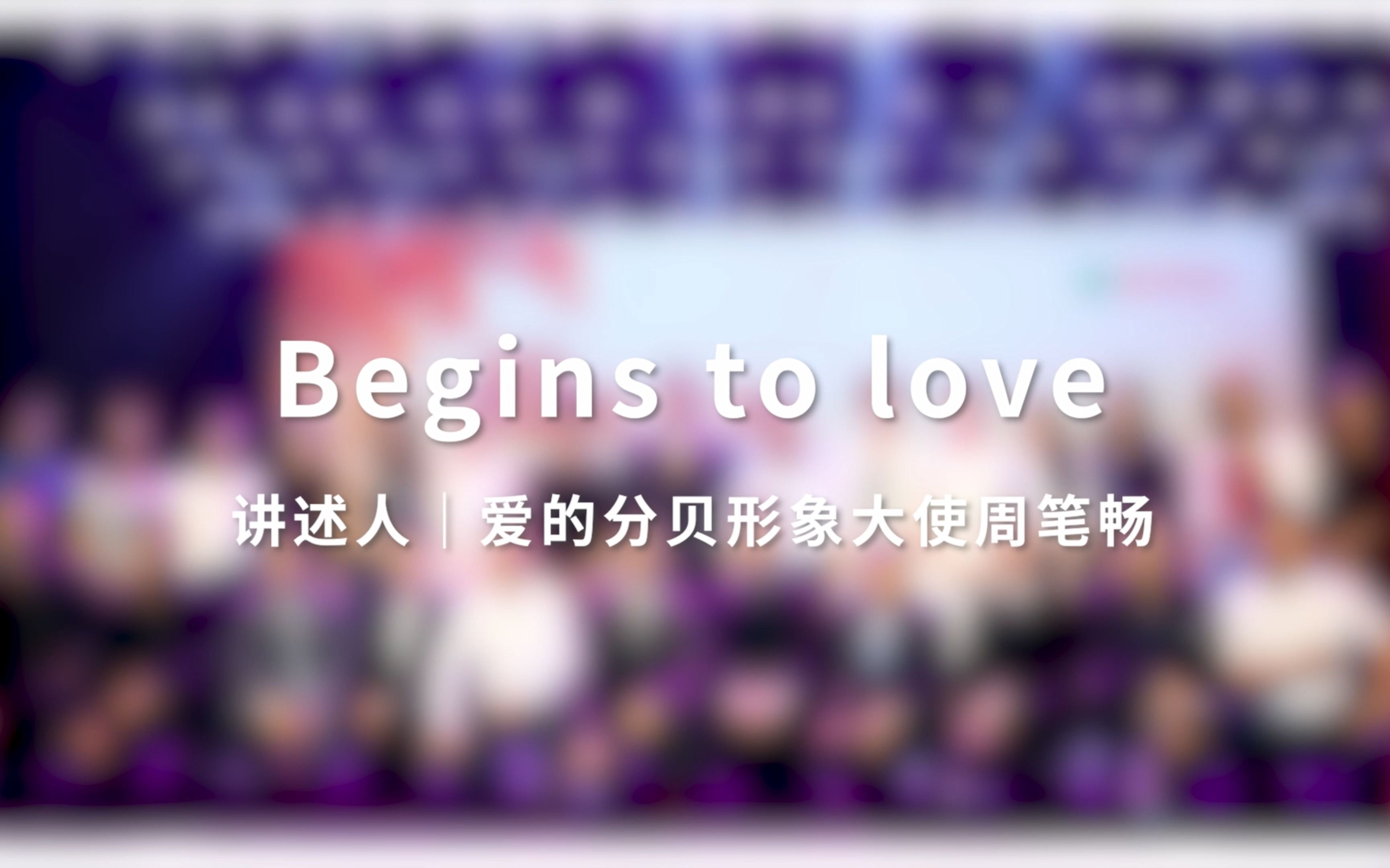 Begins to love——爱的分贝爱心大使周笔畅哔哩哔哩bilibili