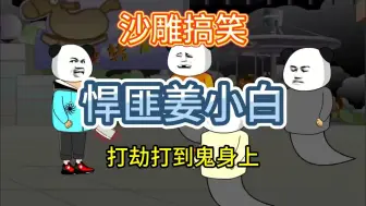 Download Video: 【搞笑|都市】《悍匪姜小白》打劫打到鬼身上|一口气看完