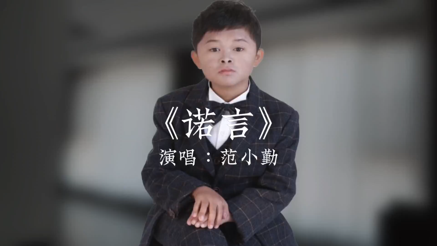 小马云范小勤唱诺言#小马云#范小勤