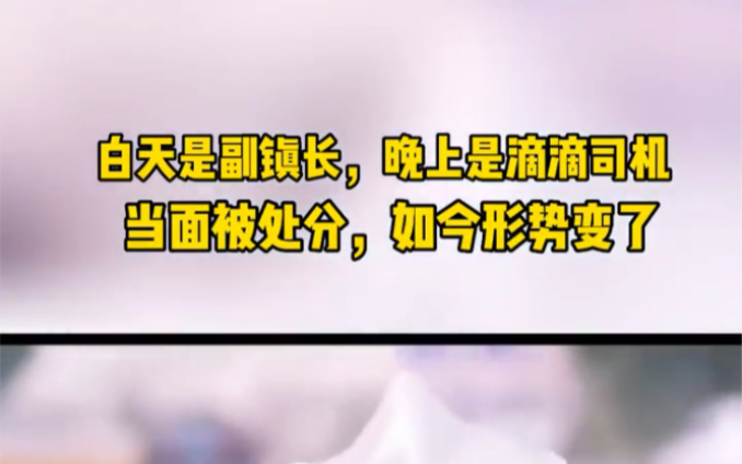 [图]白天是副镇长，晚上兼职滴滴司机。当面被处分，如今形势变了！