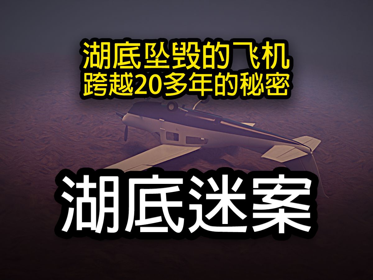 [图]湖底迷案-坠毁在湖底的飞机，牵扯处跨越20多年的秘密