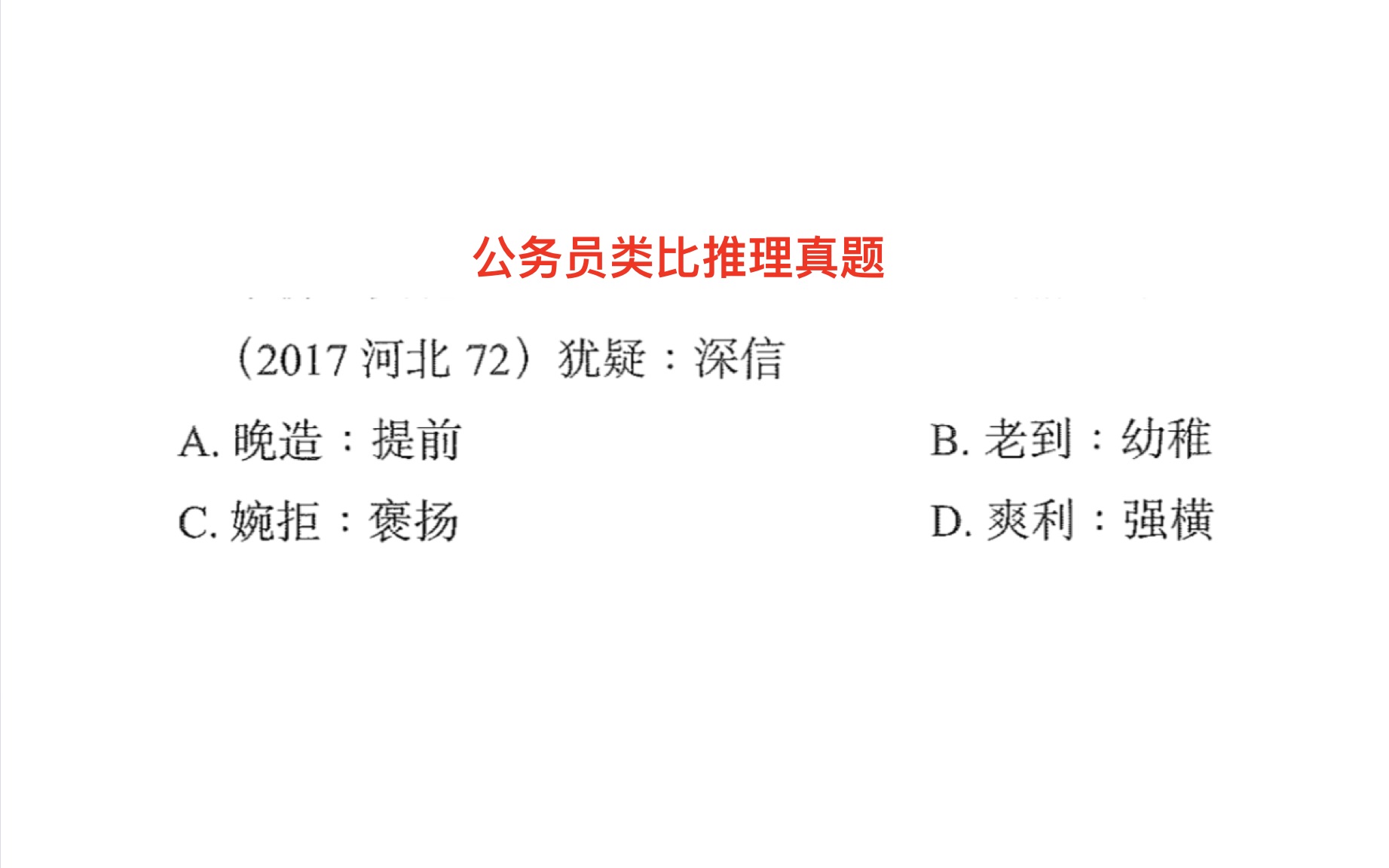 河北公务员:晚造,老到的意思是什么,大多数学霸也不知道哔哩哔哩bilibili