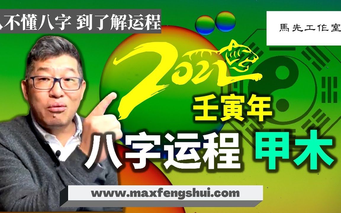 2022壬寅年甲木命运势:“命见枭神”说的是什么?今年的甲木命必须知道的事情!哔哩哔哩bilibili