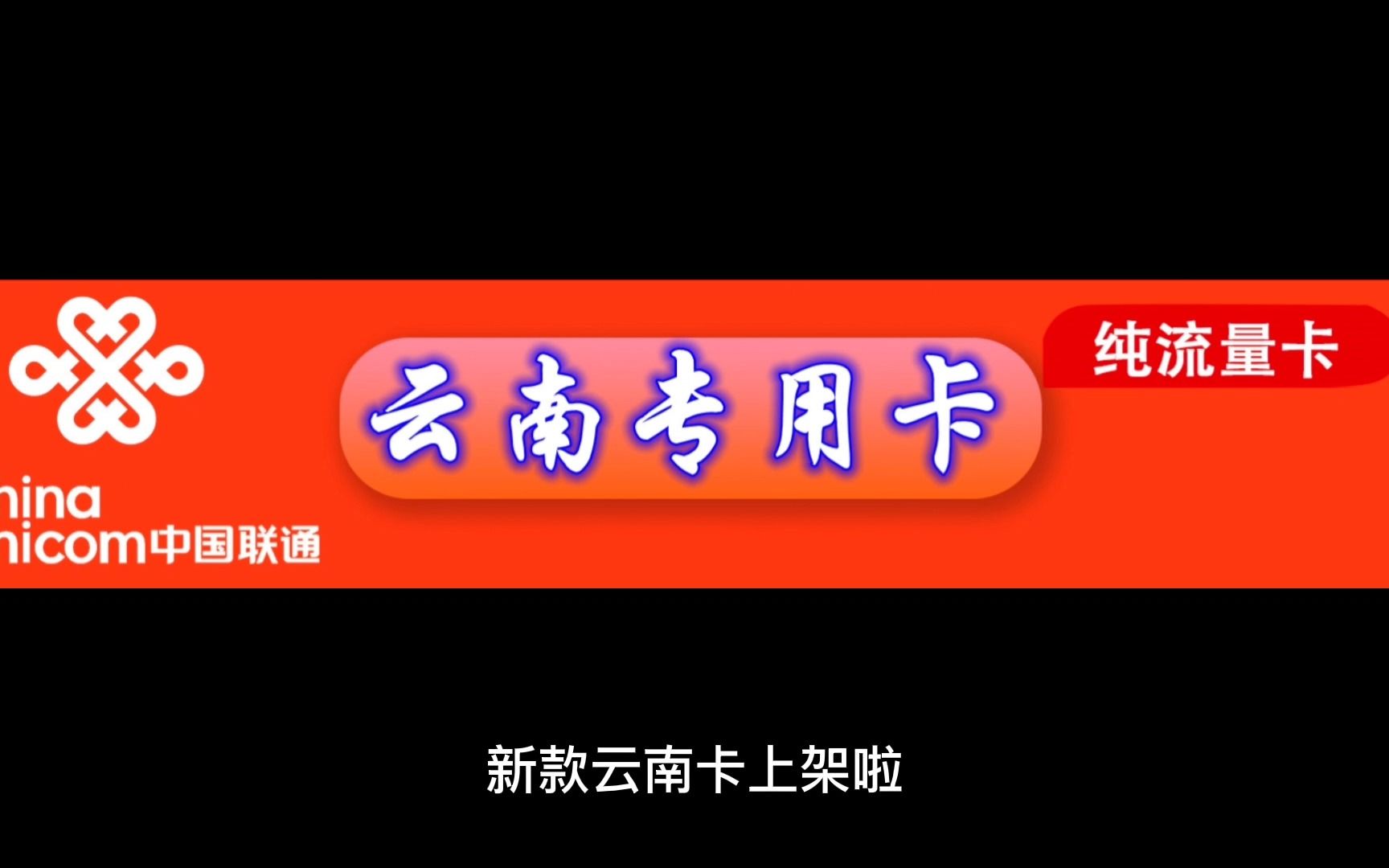 新云南专用卡 有200G超大流量套餐 0月租 (代理长期返佣)哔哩哔哩bilibili