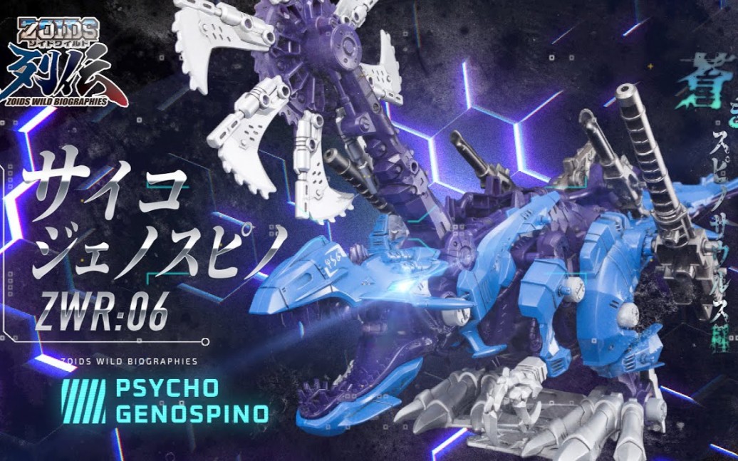 zoidswildzw列传第6弹zwr06精神歼灭棘龙介绍