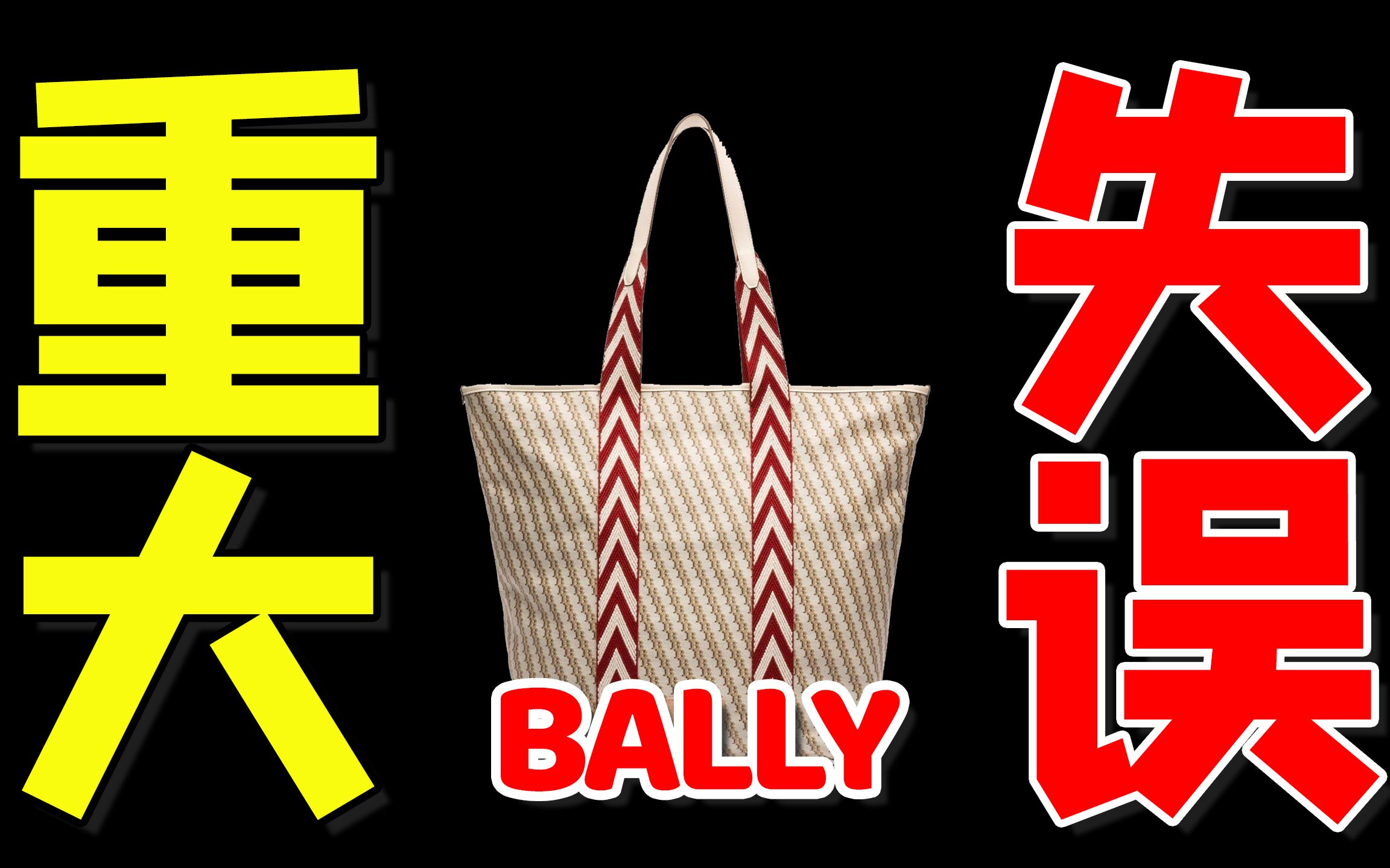 [图]国际大牌 低级错误 | BALLY Monogram 2020 | 胶水不能乱用