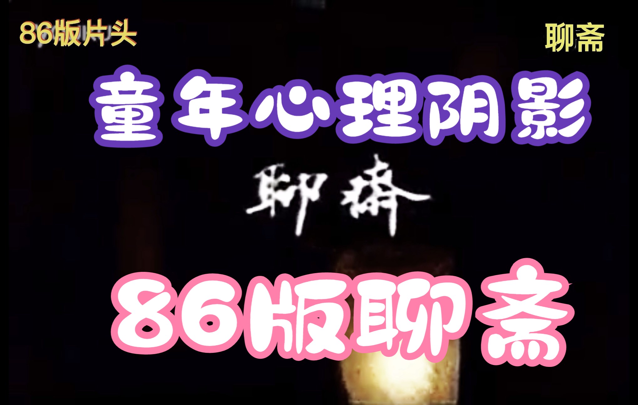 [图]主题曲一响，有多少小伙伴不敢单独上厕所了———86版聊斋片头