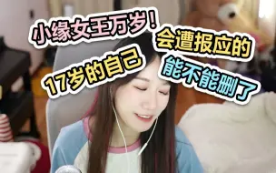 Download Video: 【小缘】公开处刑，好痛苦，能不能删了