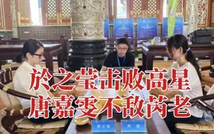 Télécharger la video: 女子名人战第二轮:於之莹击败高星，唐嘉雯不敌芮老！