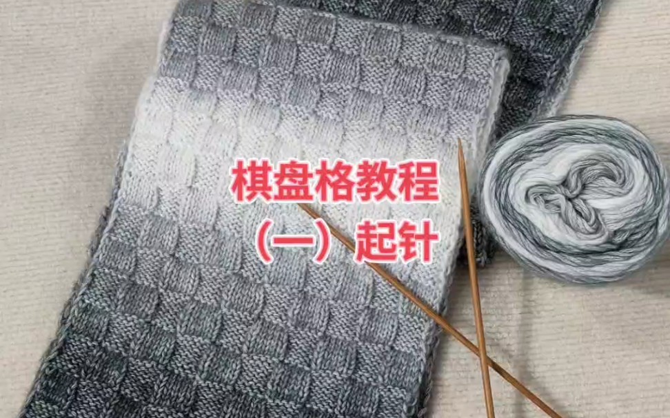 盈盈萤火虫手工编织织围巾视频教程一棋盘格起针教学新款织围巾毛线