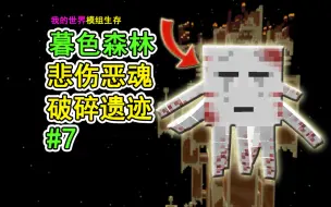 Download Video: 我的世界：暮色森林7，暮初恶魂！悲伤流泪