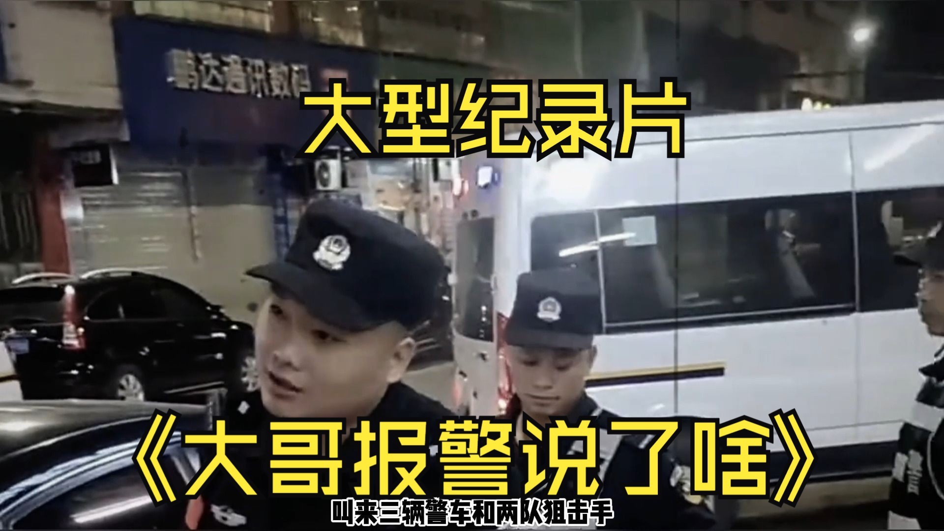 [图]大型纪录片《大哥报警说了啥》“一不小心喊来三辆警车和两队狙击手”