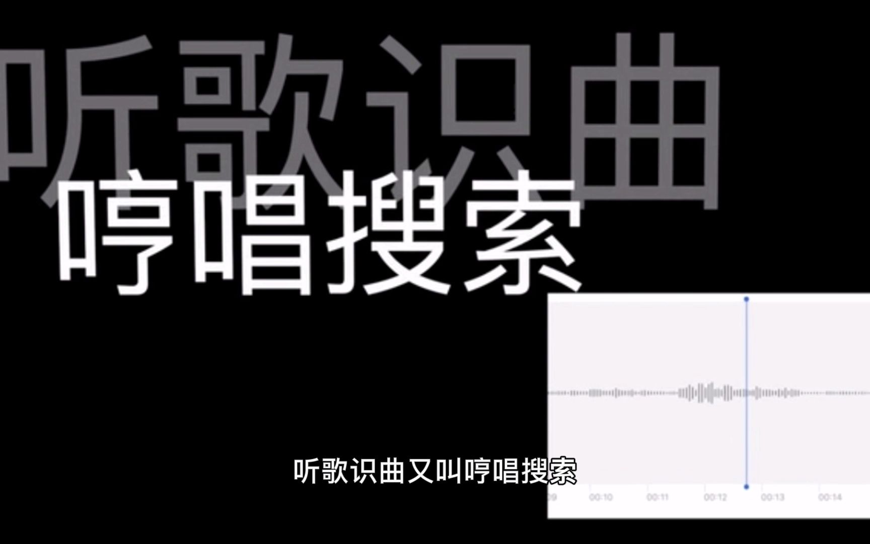 科普视频 《听歌识曲》哔哩哔哩bilibili