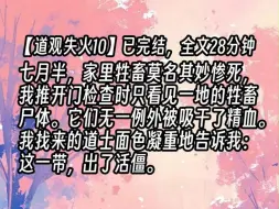 Download Video: 【道观失火10】七月半，家里牲畜莫名其妙惨死，我推开门检查时只看见一地的牲畜尸体。它们无一例外被吸干了精血。我找来的道士面色凝重地告诉我：这一带，出了活僵。