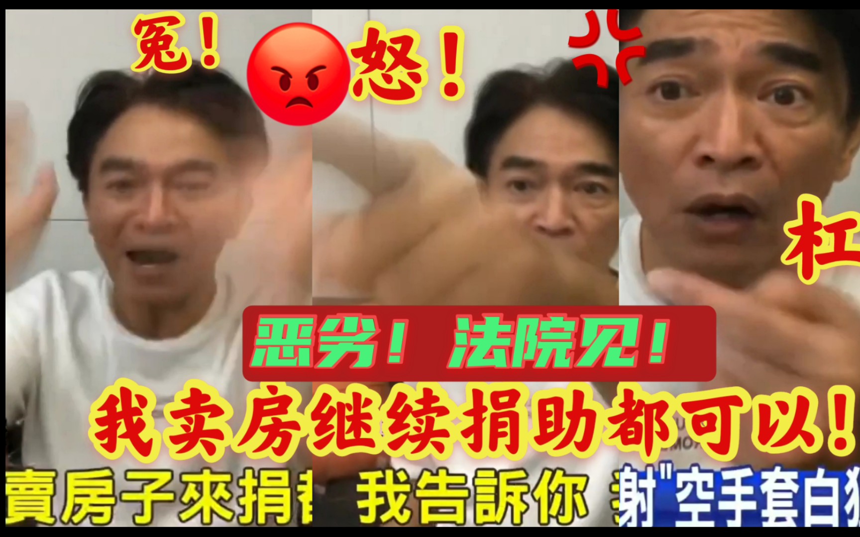 冤枉!暴怒!做慈善被说成做生意!台湾“名嘴”吴宗宪花千万捐快筛试剂却挨轰 ..宪哥怒杠里长:我卖房继续捐都可以!我们法院见!哔哩哔哩bilibili