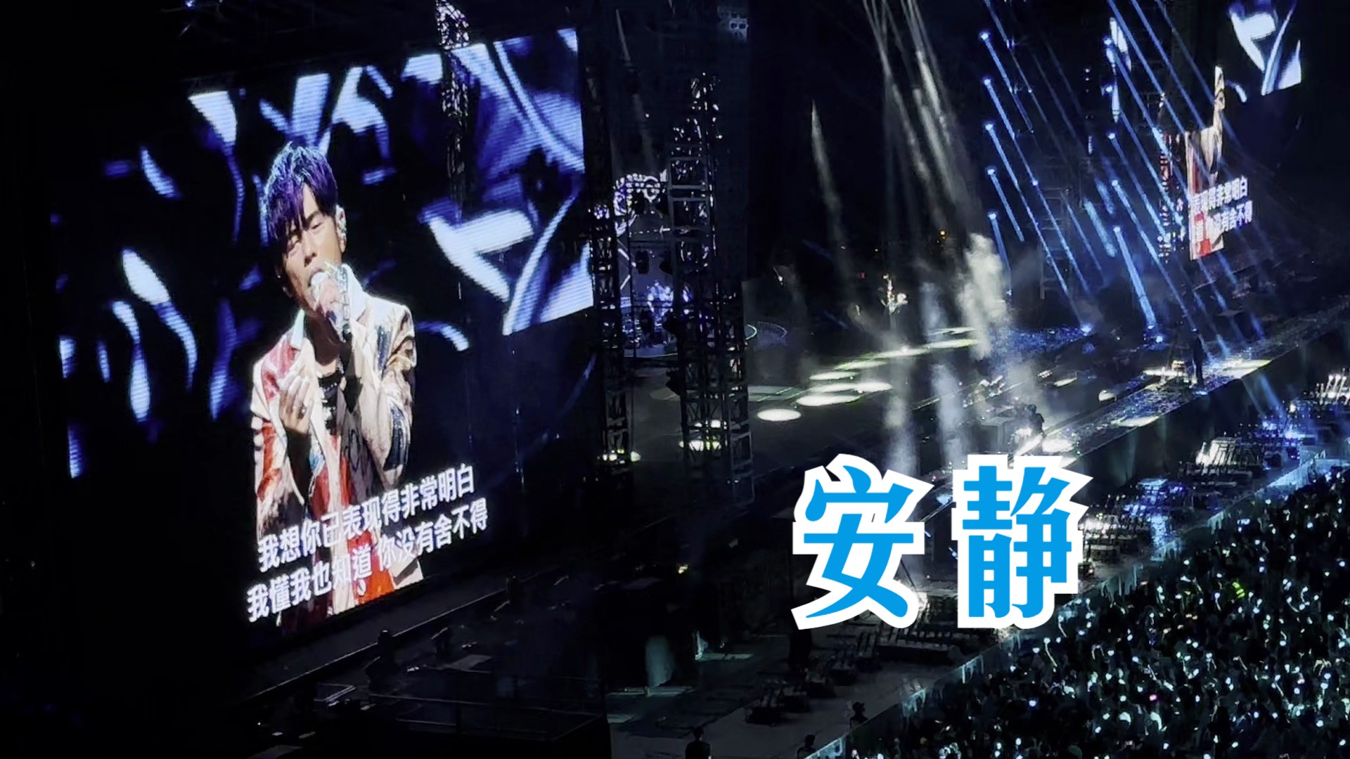【福州day2】《安静》——周杰伦嘉年华演唱会
