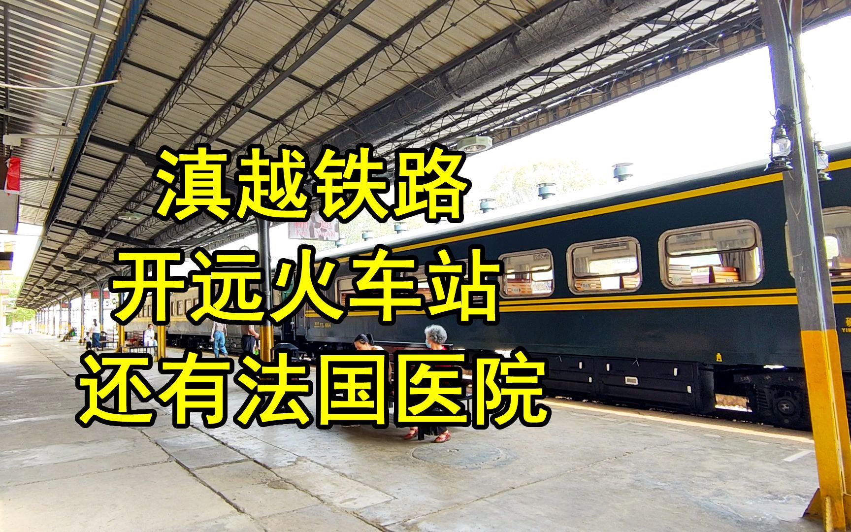 实拍滇越铁路开远站,因铁路而生的城市,法国人在此设立医院!哔哩哔哩bilibili