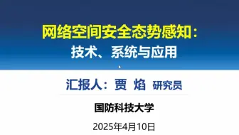 网络空间安全态势感知：技术、系统与应用