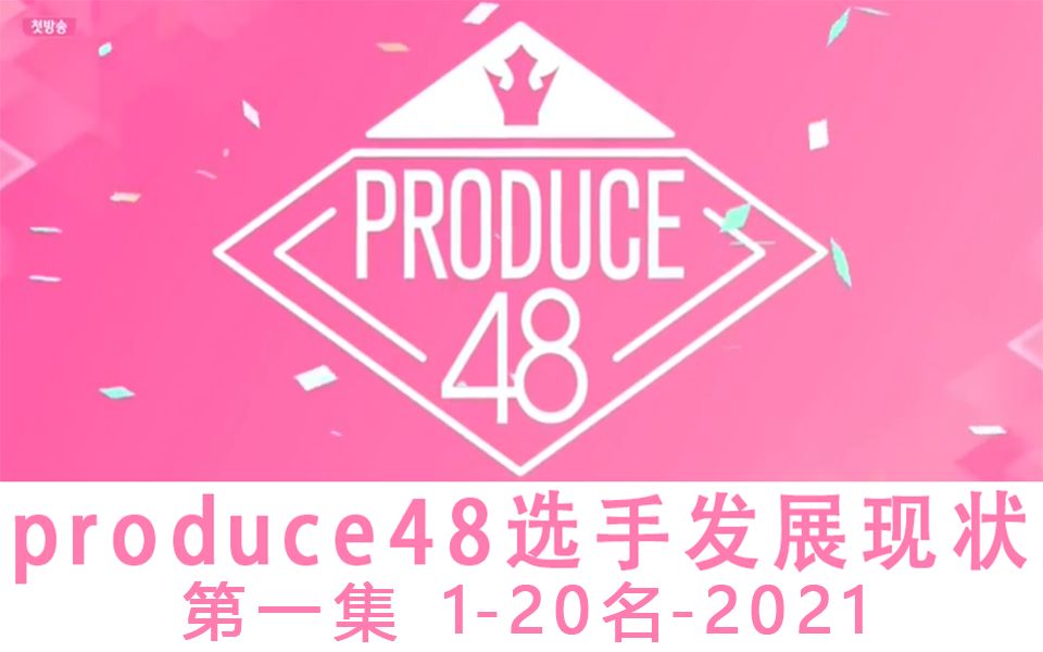 [图]【produce48】练习生发展现状-第一集（1-20名）-那些追梦的姑娘们如今都如何了？(2021）