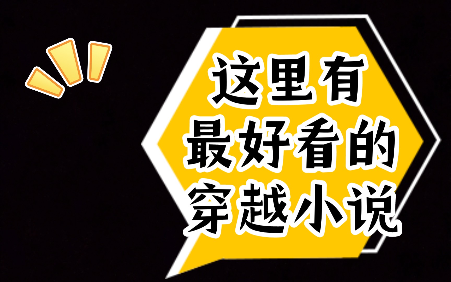 [图]【小说推荐】熬夜也要看完的穿越小说，狗血却不落俗套，爽到停不下来